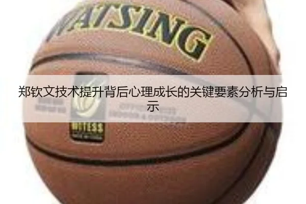 郑钦文技术提升背后心理成长的关键要素分析与启示