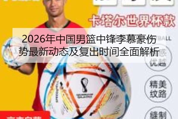2026年中国男篮中锋李慕豪伤势最新动态及复出时间全面解析