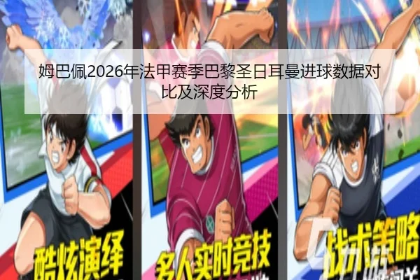 姆巴佩2026年法甲赛季巴黎圣日耳曼进球数据对比及深度分析