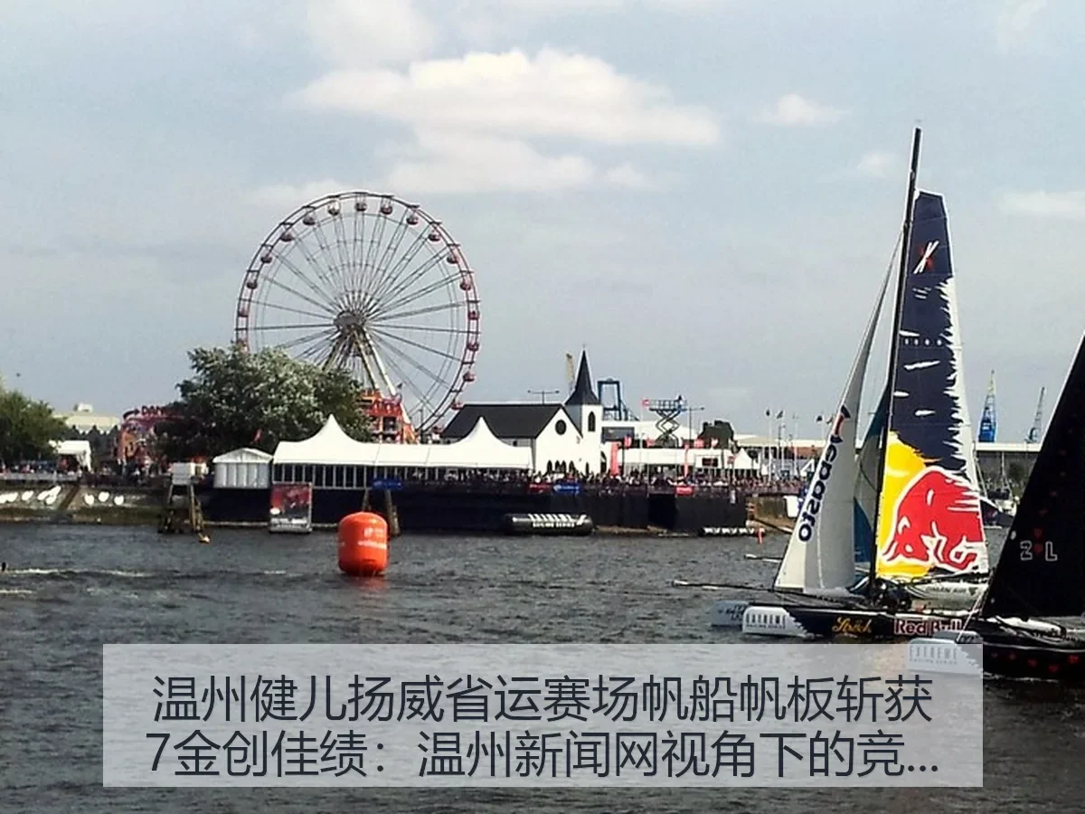温州健儿扬威省运赛场帆船帆板斩获7金创佳绩：温州新闻网：竞技深读