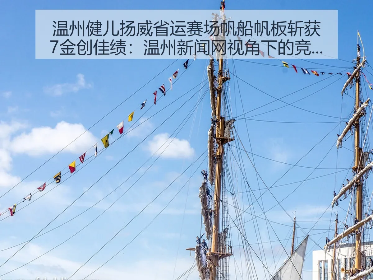 温州健儿扬威省运赛场帆船帆板斩获7金创佳绩:温州新闻网:竞技深读