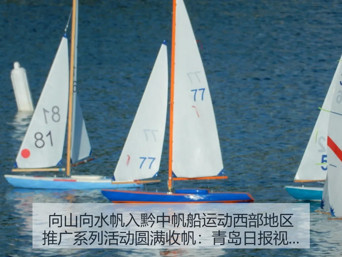 向山向水帆入黔中帆船运动西部地区推广系列活动圆满收帆：体育传播观察
